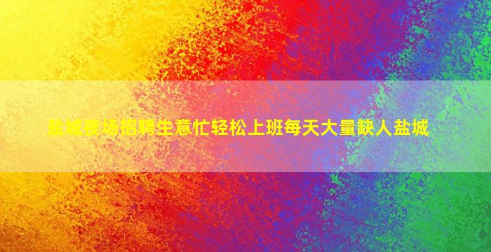 盐城夜场招聘生意忙轻松上班每天大量缺人盐城